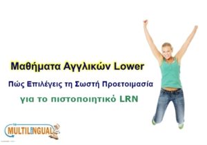  LRN B2 ΕΞΕΤΑΣΕΙΣ lower
